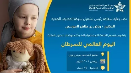 شبكة القطيف الصحية تفعل اليوم العالمي للسرطان