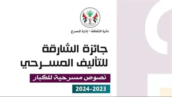 سعودي وعُمانيان يتوجون بجائزة الشارقة للتأليف المسرحي
