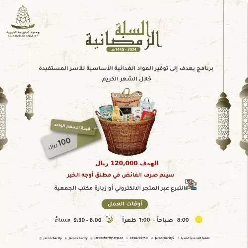 “خيرية الجارودية” تستقبل تبرعات أهل الخير لـ “سلة رمضان”