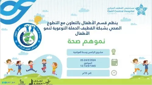 “نموهم صحة”.. حملة لمدة يومين بمشروع الرامس وسط العوامية