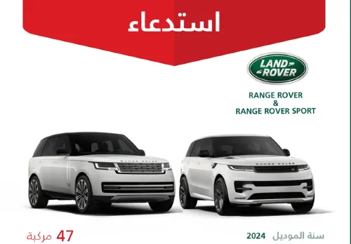 “التجارة” تستدعي 47 سيارة “لاند روفر” 2024