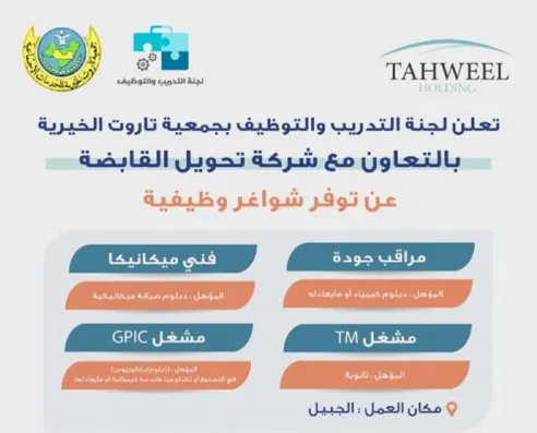 تاروت الخيرية: شركة “تحويل القابضة” بحاجة إلى موظفين