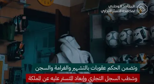 الرياض.. التشهير بمواطن مكن وافداً من مزاولة نشاط تجاري