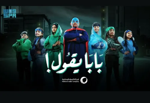 “بابا يقول” حملة توعوية لترشيد استهلاك المياه