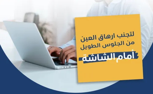 “صحة الشرقية” تقدم 4 نصائح لتجنب إرهاق العين