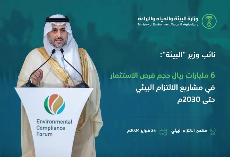 6 مليارات ريال حجم الاستثمار في مشاريع الالتزام البيئي