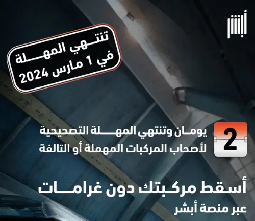 الفرصة الأخيرة تنتهي غداً.. إسقاط المركبات بلا غرامات