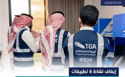 إيقاف نشاط تطبيقين لنقل الركاب و 4 تطبيقات لتوصيل الطلبات
