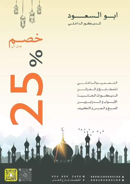 أبو السعود للديكور الداخلي.. يهنئكم و يقدم لكم عرض الشهر الفضيل