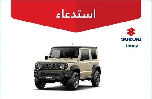 مضخات الوقود “خربانة” في 92 سيارة سوزوكي “Jimny”