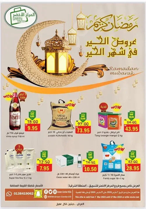 المركز الأخضر للتسويق.. عروض الخير في شهر الخير