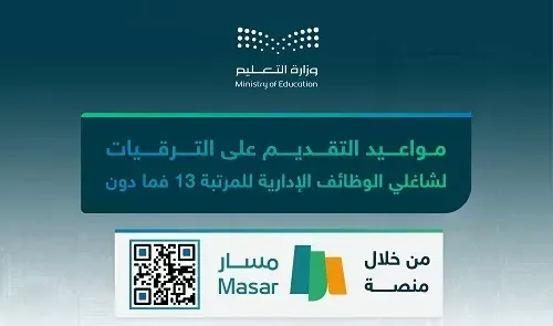 التعليم تُعلن مواعيد التقديم على ترقيات المراتب 13 فما دون