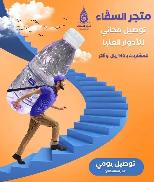 تسوق معنا الآن عبر متجر السقّاء