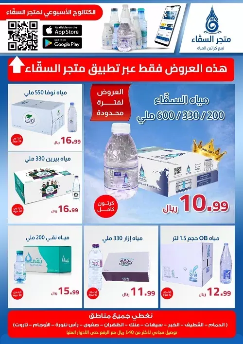 بمناسبة تدشين مياه السقّاء الكرتون بـ 10.99 ريال فقط