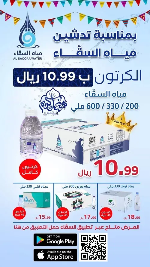 عروض رمضان حلت مياه السقّاء الكرتون بـ 10.99 ريال فقط