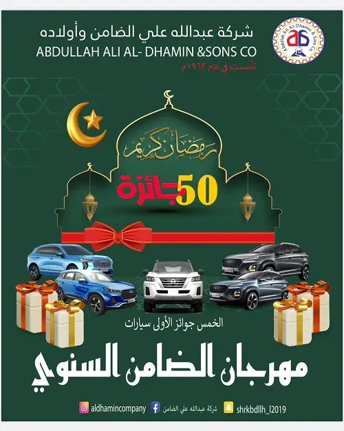مهرجان الضامن السنوي 5 سيارات و 50 جائزة قيمة