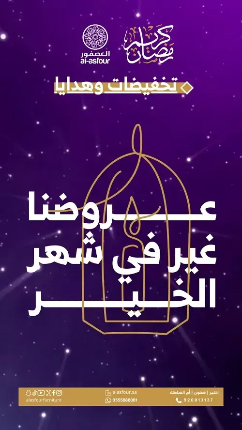 مفروشات العصفور.. عروضنا غير في شهر الخير
