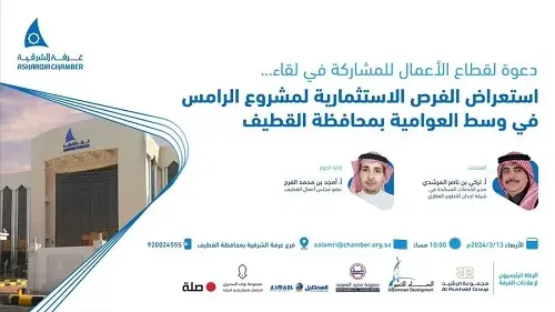 القطيف.. تأجيل لقاء الفرص الاستثمارية في مشروع الرامس