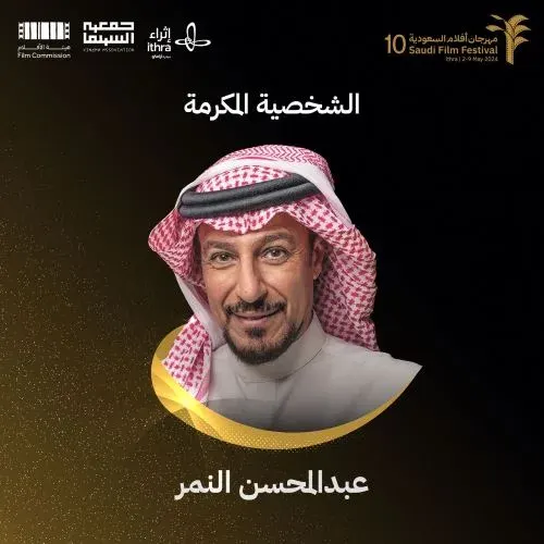 مهرجان “أفلام السعودية” يحتفي بعبدالمحسن النمر