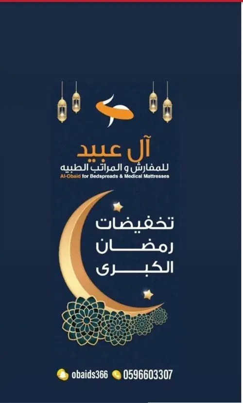 تخفيضات رمضان الكبرى في آل عبيد للمفارش والمراتب الطبية