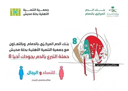 الخميس.. “بجودك أحيا 8” في تنمية حلة محيش