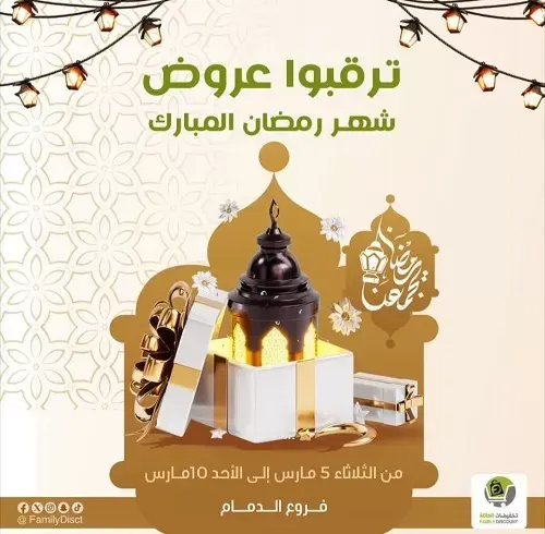 تخفيضات العائلة.. ترقبوا عروض شهر رمضان المبارك