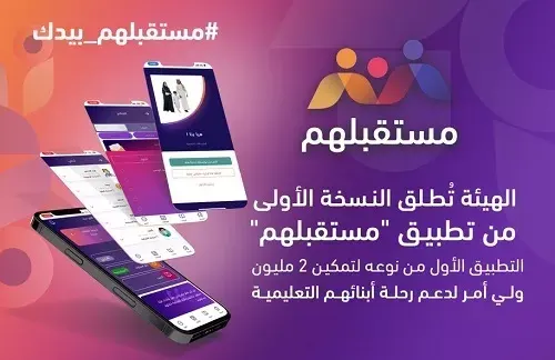 تطبيق “مستقبلهم” يضع 2 مليون ولي أمر أمام النتائج الدراسية