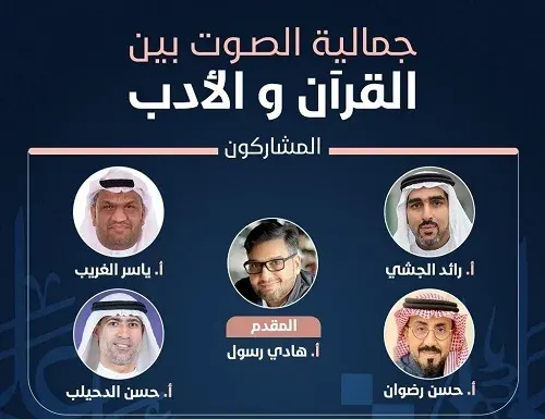 القطيف.. ندوة في “جمالية الصوت بين القرآن والأدب”