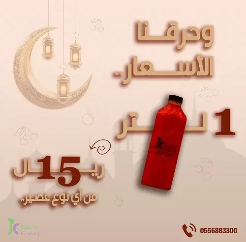 لتر العصير بـ 15 في جوس كانتري