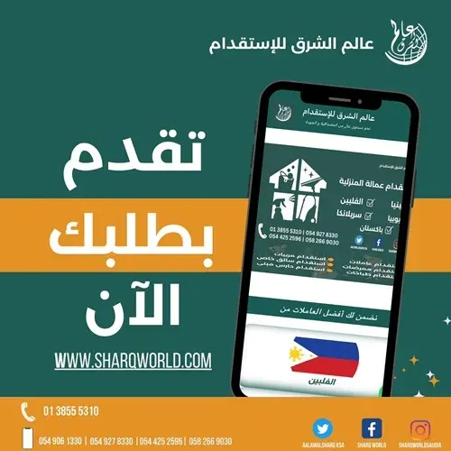 عالم الشرق للاستقدام.. تقدم بطلبك الآن