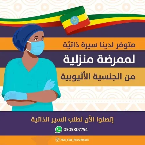 فايف ستار.. متوفر لدينا سيرة ذاتية لممرضة منزلية من الجنسية الأثيوبية