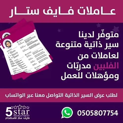فايف ستار.. متوفر لدينا سير ذاتية متنوعة لعاملات من الفلبين مدربات ومؤهلات للعمل