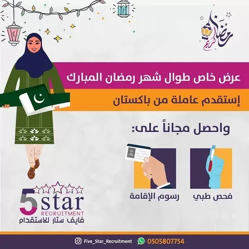فايف ستار.. استقدم عاملة من باكستان واحصل مجانا على فحص طبي+ رسوم الإقامة