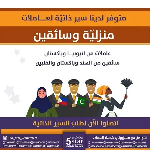 فايف ستار.. متوفر لدينا سير ذاتية لعاملات منزلية وسائقين