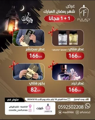 عطورات فللي.. العرض الرمضاني 1+1 مجاناً