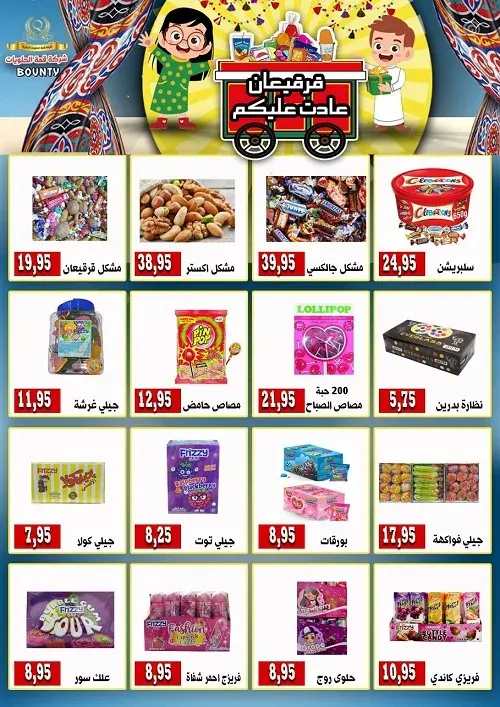 قمة الحلويات ” بونتي” عروض القرقيعان