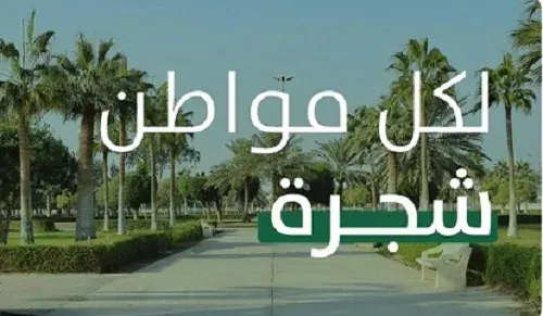أمانة الشرقية تطلق مبادرة “لكل مواطن شجرة”