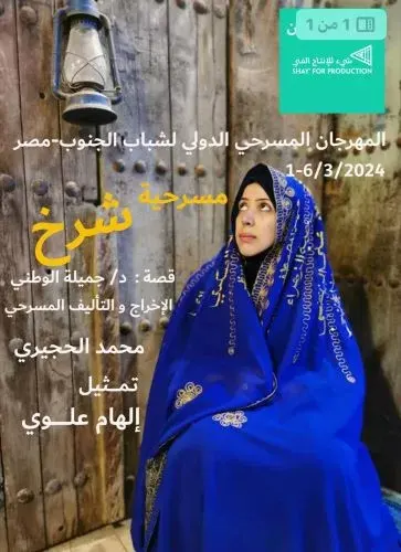 إلهام العلوي تطير من صفوى إلى مصر من أجل خشبة “شرخ”