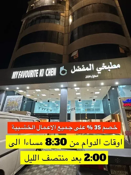 مطبخي المفضل.. عرض شهر رمضان.. خصم 35%
