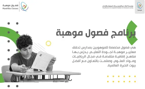 بدء التسجيل في برنامج فصول “موهبة”