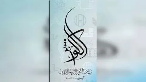 القطيف.. “الكوثر الأدبي” يحتفي بالفائزين بـ “رئة الوحي ٧”