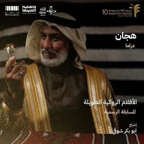 مهرجان أفلام السعودية.. 10 أفلام روائية طويلة في الدورة العاشرة