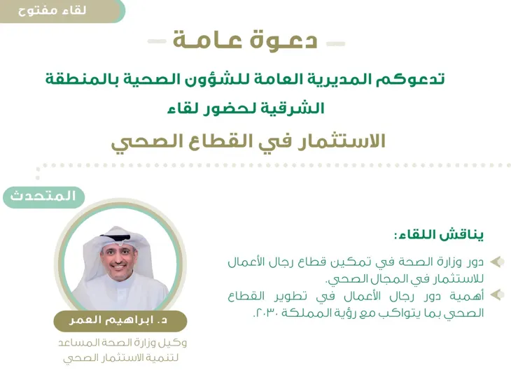 الاستثمار في القطاع الصحي.. محاضرة في غرفة الشرقية