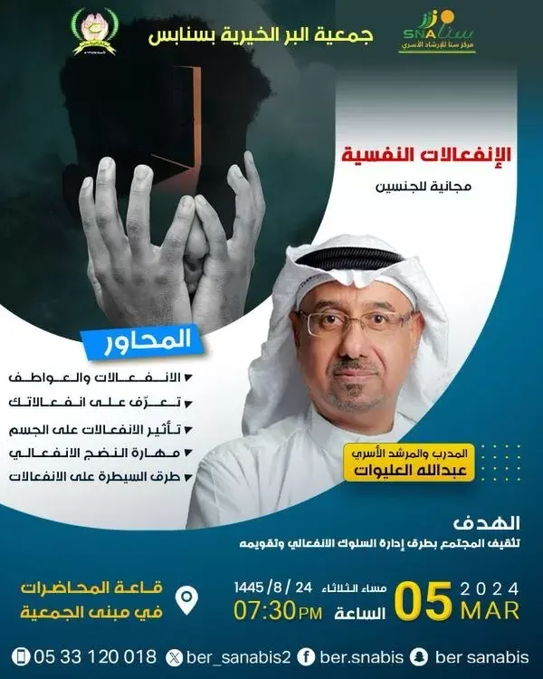 “بر سنابس” تنظم محاضرة عن “الإنفعالات النفسية”.. الثلاثاء