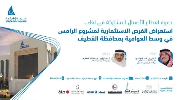 القطيف: شركة أجدان تستعرض الفرص الاستثمارية في مشروع الرامس