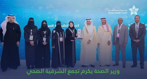 وزير الصحة يُكرّم تجمع الشرقية الصحي