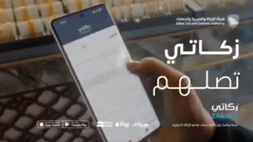 تطبيق زكاتي يتيح إخراج الزكاة اختياريًا