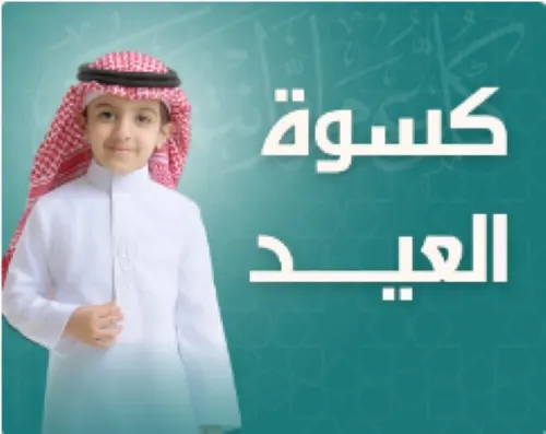 “خيرية الأوجام”: 235 يتيماً وفقيراً في انتظار كسوة العيد