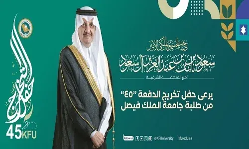 أمير الشرقية يرعى حفل تخريج الدفعة 45 من طلبة جامعة الملك فيصل