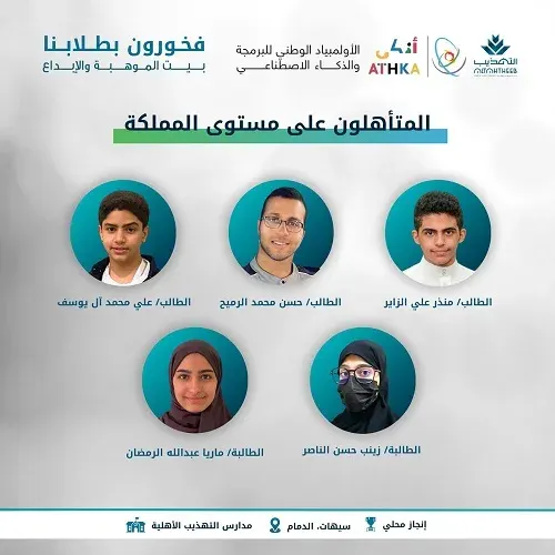 طلاب التهذيب يتأهلون للمرحلة النهائية على مستوى المملكة في أولمبياد أذكى